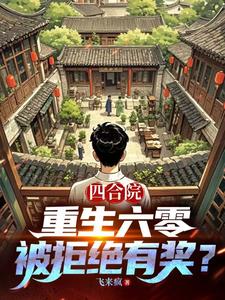 四合院：重生六零，被拒绝有奖？章节列表