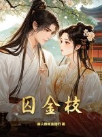 囚金枝章节列表