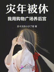 灾年被休，我用购物广场养后宫章节列表