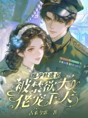 挺孕肚进京城大院，娇娇被吻到颤章节列表