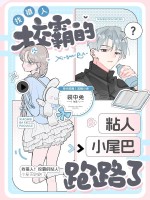 认错人！校霸的粘人小尾巴跑路了章节列表