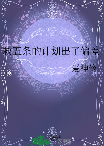 救五条的计划出了偏差章节列表