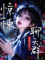 误入惊悚聊天群，我成内部员工章节列表
