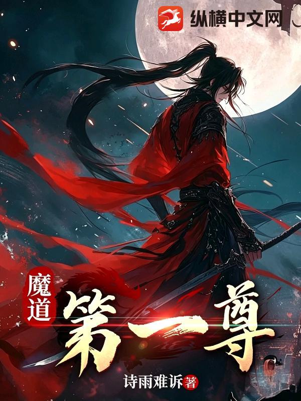 魔道第一尊章节列表