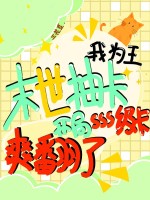 末世抽卡我为王，开局sss级卡爽翻了章节列表