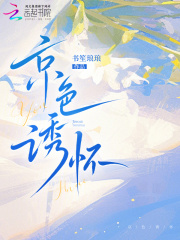 京色诱怀章节列表