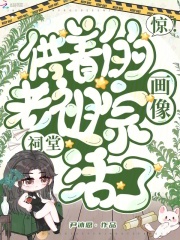 惊！祠堂供着的老祖宗画像活了章节列表