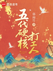 五代硬核打工人章节列表
