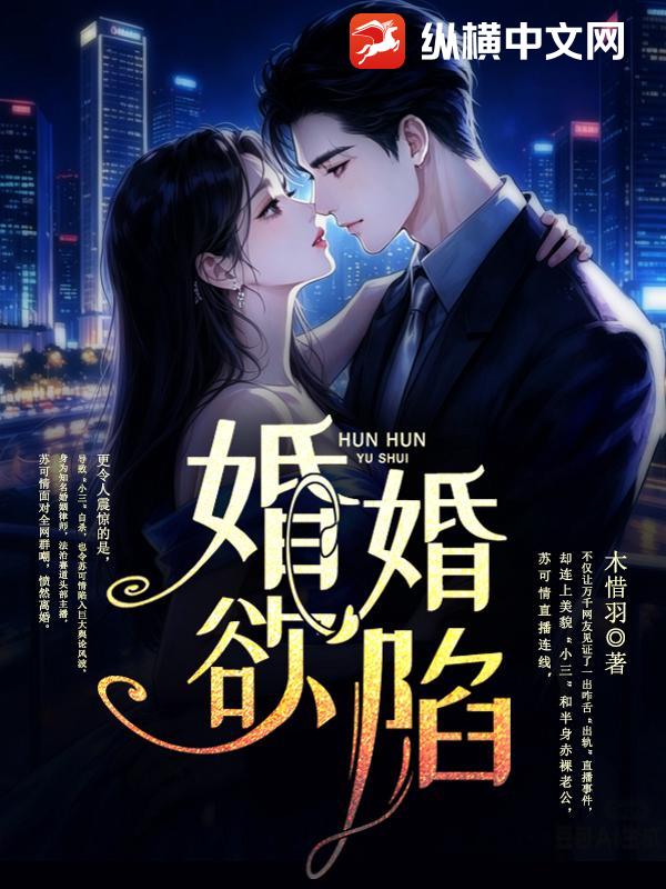 婚婚欲陷章节列表