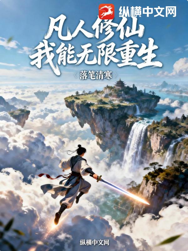 凡人修仙：我能无限重生章节列表