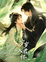 岁岁入君怀章节列表