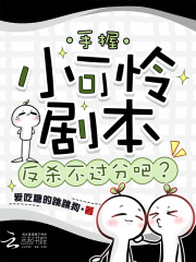 手握小可怜剧本，反杀不过分吧？章节列表