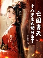 亡国当天，十八岁皇太奶回来了章节列表
