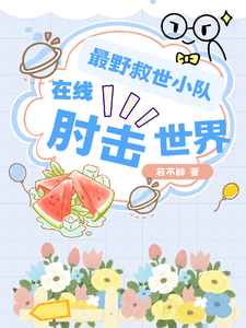 最野救世小队，在线肘击世界章节列表