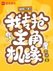 炮灰？不！我专抢主角机缘章节列表