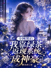全网黑后我靠绿茶返现系统成神豪章节列表