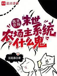 我开农场，末世农场主系统什么鬼章节列表