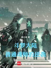 斗罗大陆，普通魂师的逆袭章节列表