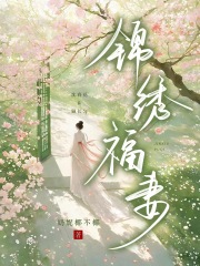 锦绣福妻章节列表