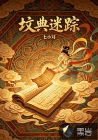 坟典迷踪章节列表