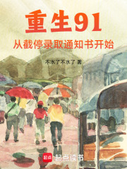 重生91：从截停录取通知书开始章节列表