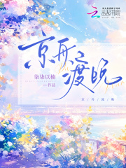 京舟渡晚章节列表