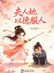 夫人她以德服人章节列表