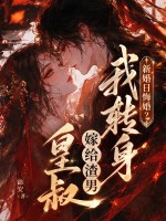 新婚日悔婚？我转身嫁给渣男皇叔章节列表