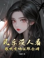 民乐没人看？我吹唢呐征服全网章节列表