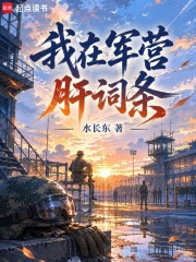 我在军营肝词条章节列表