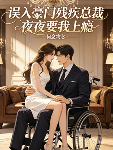 误入豪门残疾总裁夜夜要我上瘾章节列表