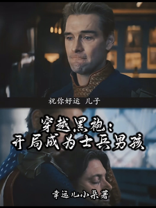 穿越黑袍，开局成为士兵男孩章节列表
