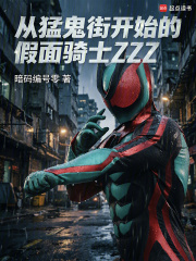 美漫世界的假面骑士ZZZ章节列表