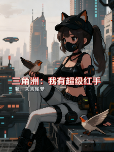 三角洲：我有超级红手章节列表