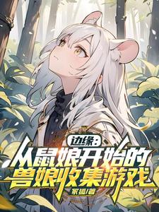 边缘：从鼠娘开始的兽娘收集游戏章节列表