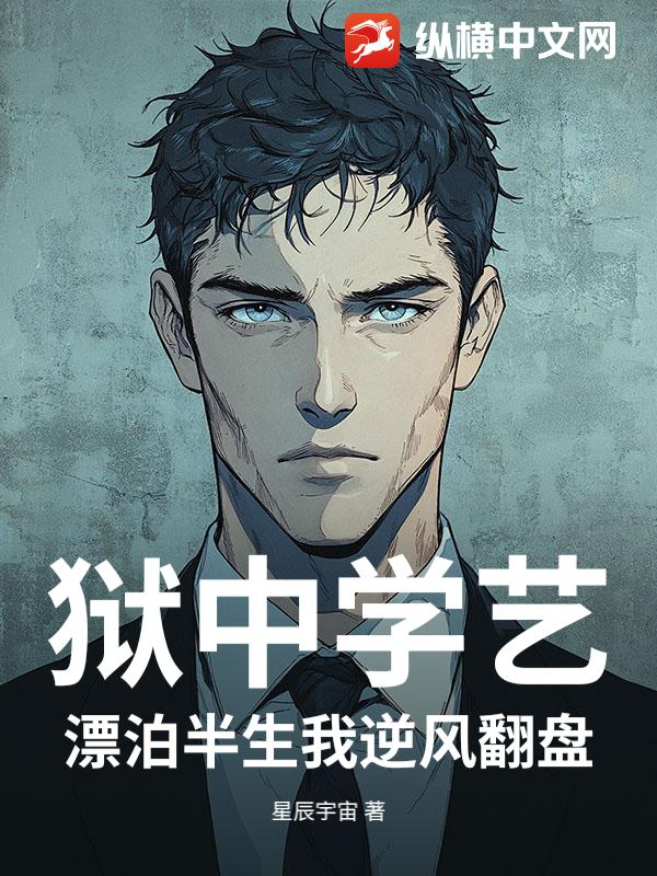 狱中学艺：漂泊半生我逆风翻盘章节列表