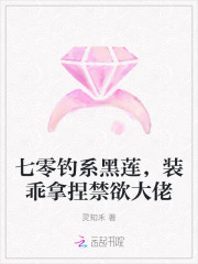 七零钓系黑莲，装乖拿捏禁欲大佬章节列表