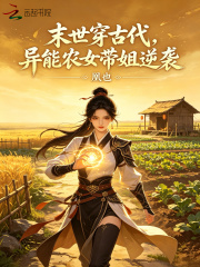 末世穿古代，异能农女带姐逆袭章节列表
