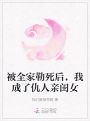 被全家勒死后，我成了仇人亲闺女章节列表