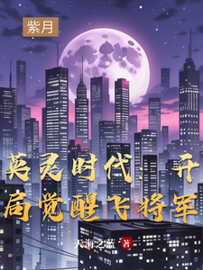 英灵时代：开局觉醒飞将军章节列表