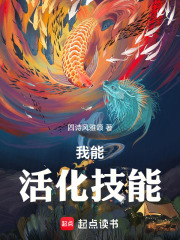 我能活化技能章节列表