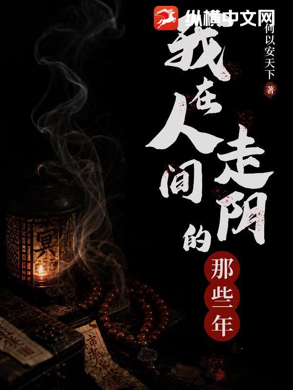 我在人间走阴的那些年章节列表