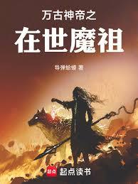 万古神帝之在世魔祖章节列表