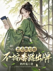 恶毒继母她不按套路出牌章节列表