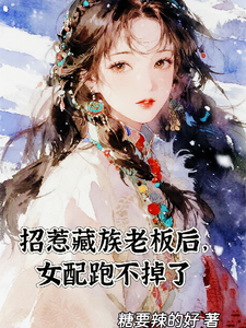招惹藏族老板后，女配跑不掉了章节列表