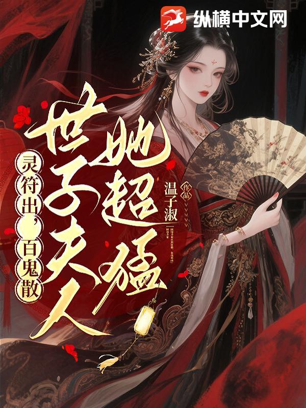 灵符出，百鬼散，世子夫人她超猛章节列表
