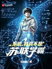 系统，我真不是苏联学霸章节列表