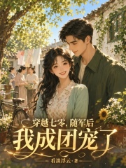 穿越七零，随军后我成团宠了章节列表
