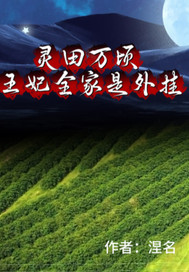 灵田万顷：王妃全家是外挂章节列表