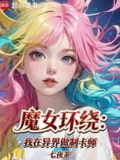谁说我成不了冠位卡师章节列表